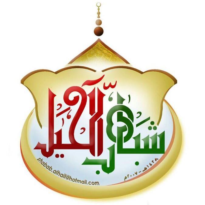 _____
‏‏‏.. هـذا هـو الحساب الرسمي .. 
← لـ فعـاليات شباب الحيـل  
← ( سلطنـة عمـان - ولايـة السيـب )