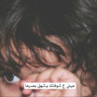 هو عاف العرب و التفت لي و أنا عفت العرب و اكتفيت بہ