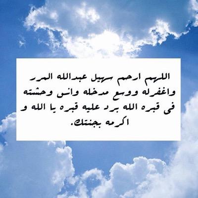 اللهم ارحم من اغلق عينيه و رحل عن الدنيا ، اللهم لا تطفىء نور قبره و اجعله اجمل مسكن تغفو به عينيه #سهيل_عبدالله_بن_حاذه_المرر