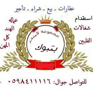 خدمات البندر استقدام شغلات من الفلبين في زمن وجيز. واستقدام العماله من الهند في كل المهن: بفتره قصيره: جوال: 0598411116