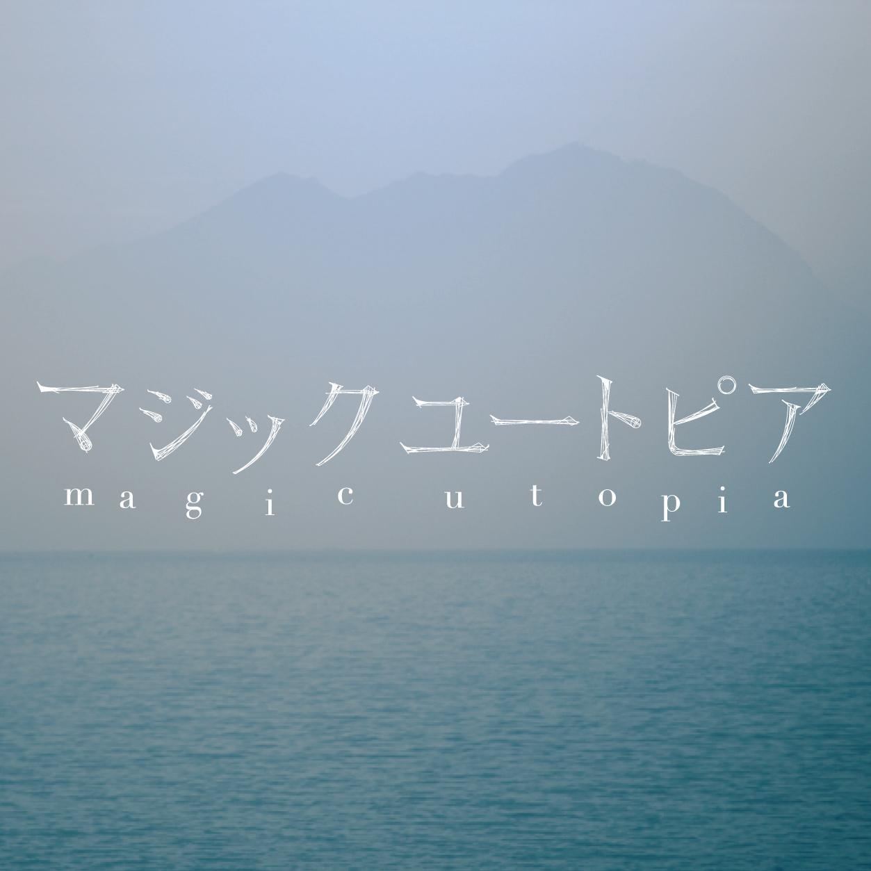 さん 和田 周
