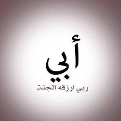 اللهم في كل دقيقة تمر على والدي وهو في قبره اسالك ان تفتح له بابا تهب منه نسائم الجنه لا يسد أبدا ؛
  http://t.co/65S8vBOFQH