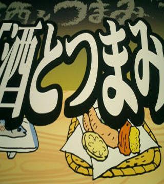 酒とつまみ社代表。フリーランスライター兼編集者。雑誌『酒とつまみ』編集発行人。2002年10月創刊。“酒飲み人生謳歌マガジン”という、編集部一同よくわかっていないコンセプトの下、飲兵衛が酔っ払いながら作っている、いわゆるひとつの酒バカ雑誌です。『酒とつまみ』11号～14号、発売中！　飲兵衛だっていいじゃないか!?