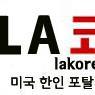 lakoreaportal's profile picture. 미국최대대표한인포털 LA 코리아,엘에이 코리아-뉴스,생활정보,법률,이민,여행,병원 쇼핑정보제공. https://t.co/tTltzo8qR6