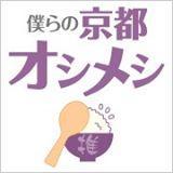 京都のコンサルティング会社で働く会社員が、「食」についてつぶやいています。 雑誌に紹介される注目店はもちろん、知る人ぞ知るこだわりのお店・レストランを紹介します。 気になるお店があれば是非教えてください！
最近はラーメンとカレーにはまり中♪