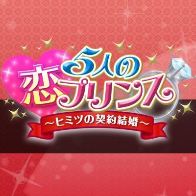【Vita版】５人の恋プリンス公式さんのプロフィール画像