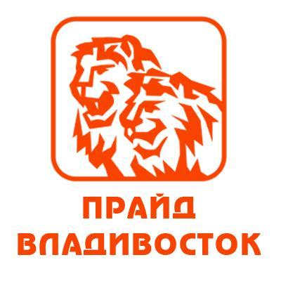 Прайд Владивосток (@pridevl) | Twitter