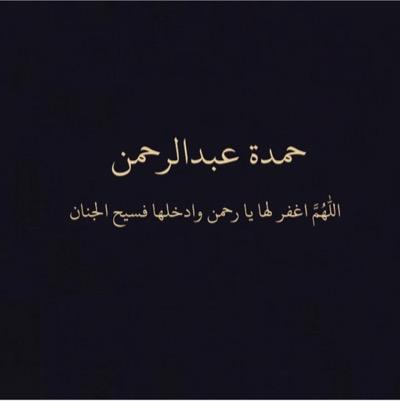 حساب وقف خاص من مدرسة الشفاء لطالبتنا حمده عبدالرحمن نسأل الله يتقبله و ان يرزقها الجنة