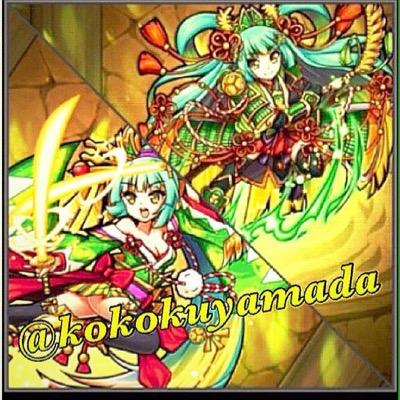 ゆーき モンスト Y Kokokuyamada Twitter ゆーき モンスト Y Kokokuyamada Twitter