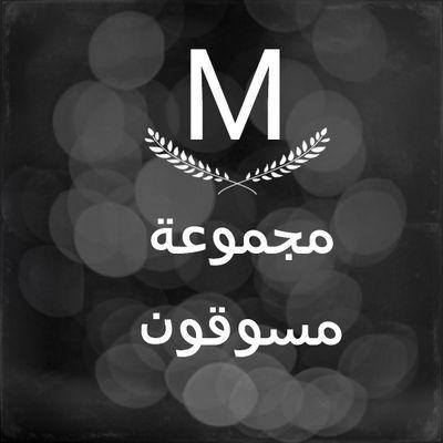 ‏تسويق جميع ما هو مهم و حصري .. ارسل إعلانك على الدايركت نسبتنا 5% من السعي ..في ذمة المعلن .. استفتحنا بالله و خاب كل جبار عنيد ❤