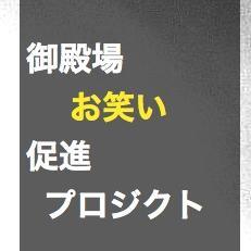 御殿場お笑い促進プロジェクトです。不定期にお笑い情報をお送り致します。