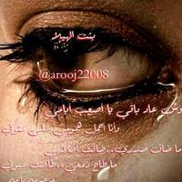 بنت الهيلا  (@arooj22008) 's Twitter Profile