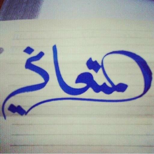 هلالي وافتخر ؟