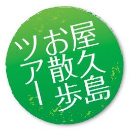 「屋久島お散歩ツアー」は山岳ガイドさんやプロのダイバーさんなど島のエキスパートが案内する屋久島の大自然を満喫できるコースから、おじいちゃん・おばあちゃんをはじめ島に住む人たちが里エリアを中心に案内するアットホームなものまで、屋久島で体験できるあらゆる遊びをひとまとめに開催する体験型プログラムです。