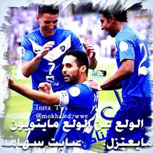 كل مافي الأمر أني هلالي