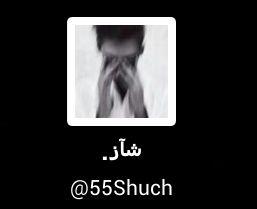 حبيبه عيني @55Shuch