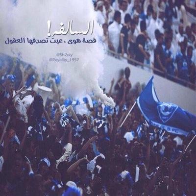 ولإأجل #الهلال تركنا الهوى فلا هوى بعد هواه يهتوى☁️ |الحُب @Alhilal_FC| مواليد1992 الخاص بلوك