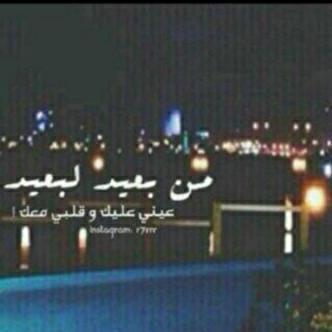 ‏الله يبعدک عن حب غيري و الله يجعلني وحيدک حتى وأنا بعيد ..