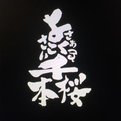 よさこい千本桜 Fu Senbonzakura Twitter よさこい千本桜 Fu Senbonzakura Twitter
