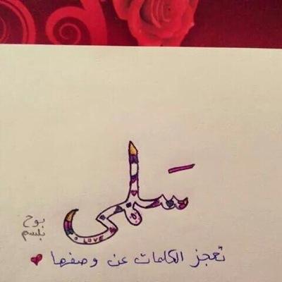 استاذة في المرحلة الثانوية تؤمن بأن التعليم رسالة قبل أن يكون مهنة .. سلمى ولا غيرسلمى في الفؤاد مقيم .. ❤️