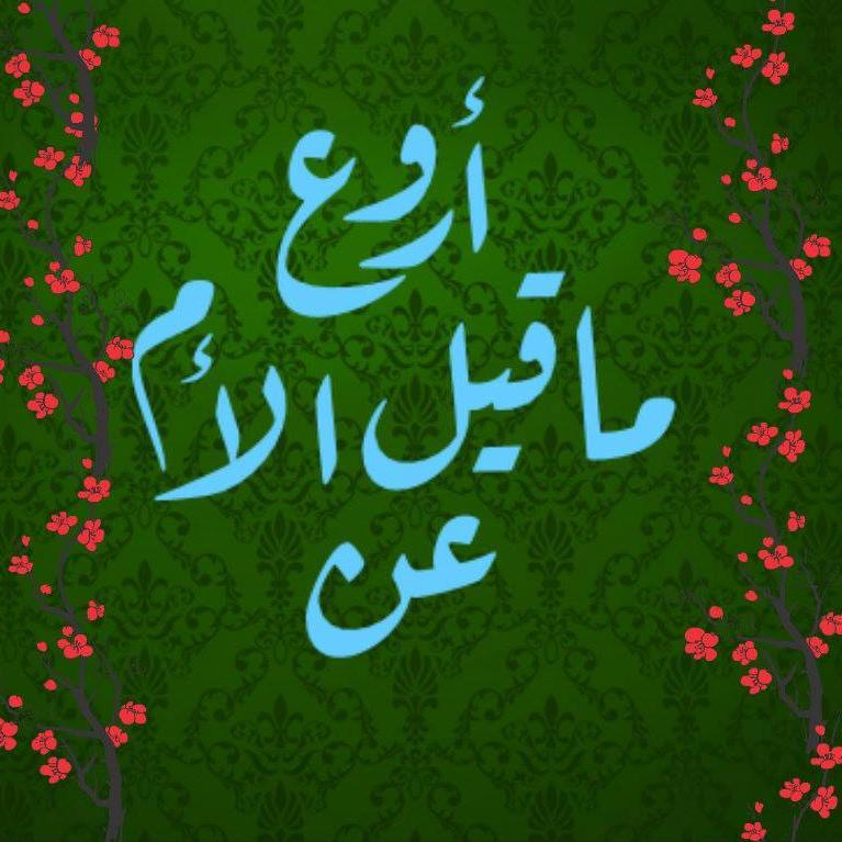 أروع ماقيل عن الأم Ommi 1 Twitter