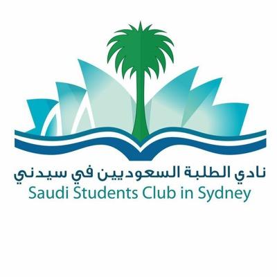 حساب خاص باللجنة النسائية  ‏​فـِ♡ـيْ النادي السعودي  بسيدني