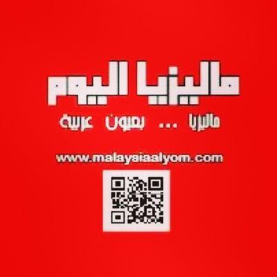 MalayaisAlyom's profile picture. صحيفة ماليزيا اليوم                 
ماليزيا بعيون عربية          
صحيفة إلكترونية تصدر من كوالالمبور  -  ماليزيا    malaysiaalyom@gmail.com