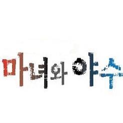 sexybeast1225's profile picture. 외모 NO! 조건 NO! 나이 NO! 
특수 분장한 얼굴로 나도 모르는 이상형을 찾는다?!
신개념 데이트 프로그램 ★마녀와 야수★