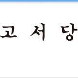 서적, 중고서적, 사진, 일러스트, 독립출판, 중고CD, 포스터, 우표, 엽서 등을 판매하는 곳입니다.