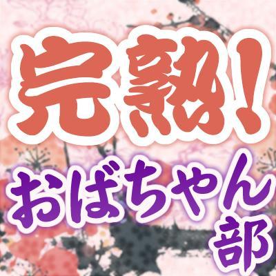 豊満熟女から完熟、超熟、美熟女まで。三十路、四十路は当たり前！五十路、還暦おばちゃん大好きマニア。熟女AV女優や熟女AVメーカー、熟女デリヘル、熟女風俗など。熟女専門で相互フォロー歓迎です！