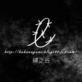 縛の谷さんのプロフィール画像