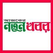 মানুষের চাহিদার কথা মাথায় রেখে প্রতিদিনের সর্বশেষ সংবাদ সর্বপ্রথম জনগনকে জানানোর প্রতিশ্রুতি নিয়ে কাজ করছে নতুন খবর।