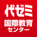 代ゼミ国際教育センター (@yozemi_kokusai) Twitter profile photo