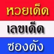 หวยเด็ดงวดนี้ เลขเด็ด หวยรัฐบาล หวยลาว หวยฮานอย (@lotteryzab) 's Twitter Profile Photo