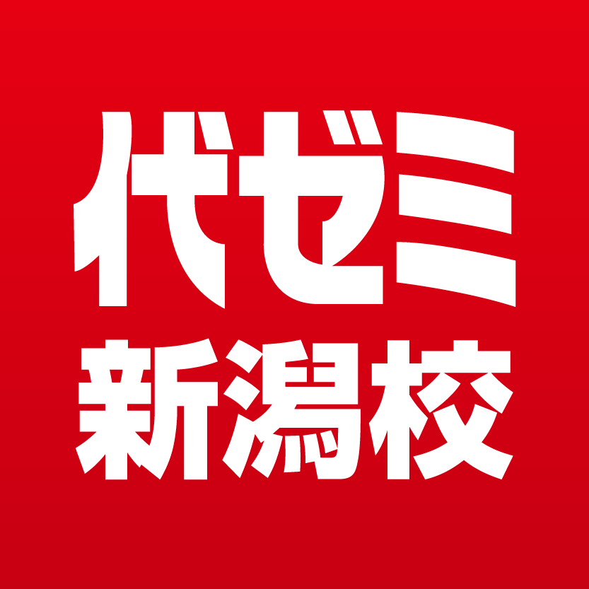 代ゼミ新潟校公式アカウントです。このアカウントでは、新潟校でのイベントや校舎の様子をお届けいたします。※関係者以外のフォローや返信は行っていませんのでご了承下さい。