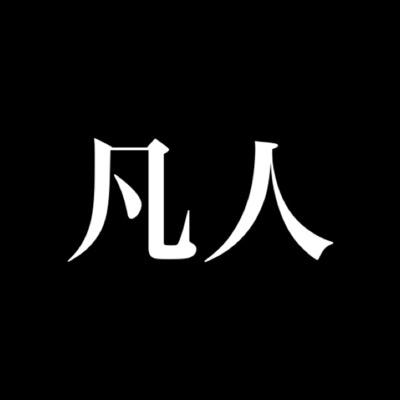 AVA名:BonjiN|JP ボート民です。グラブルまた始めました。沖縄でのドローン撮影大好きです。