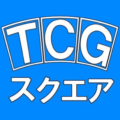 TCGスクエア على X: 