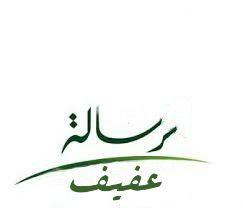 ‏‏‏‏‏‏‏‏حساب يرصد لكم أخبار #عفيف على مدار الساعة ونسعد بخدمتكم
