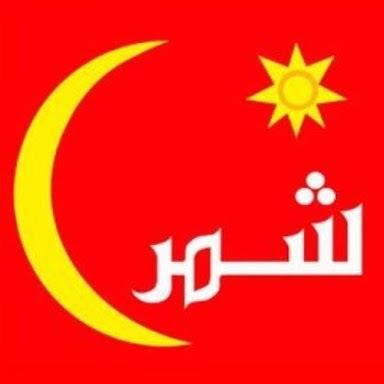 الهتيمي من عشيرة المساعيد من قبيلة شمر