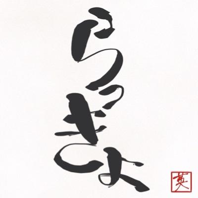 pixiv発「絶対に笑ってはいけない青城24時」シリーズのbotになります／非公式／HQ!!好きと分かる方のみフォロバ／全手動なのでフォロバにはお時間をいただきます／お別れはブロックで☺︎