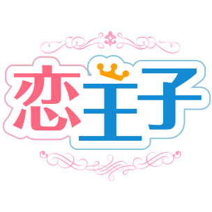 恋愛乙女ゲーム「恋せよ王子様」の公式アカウントです。#恋王子 ※2016年4月6日にアプリ版のサービスを一旦終了とさせていただきました。改リリースの際には、本アカウントにてお知らせ致します。