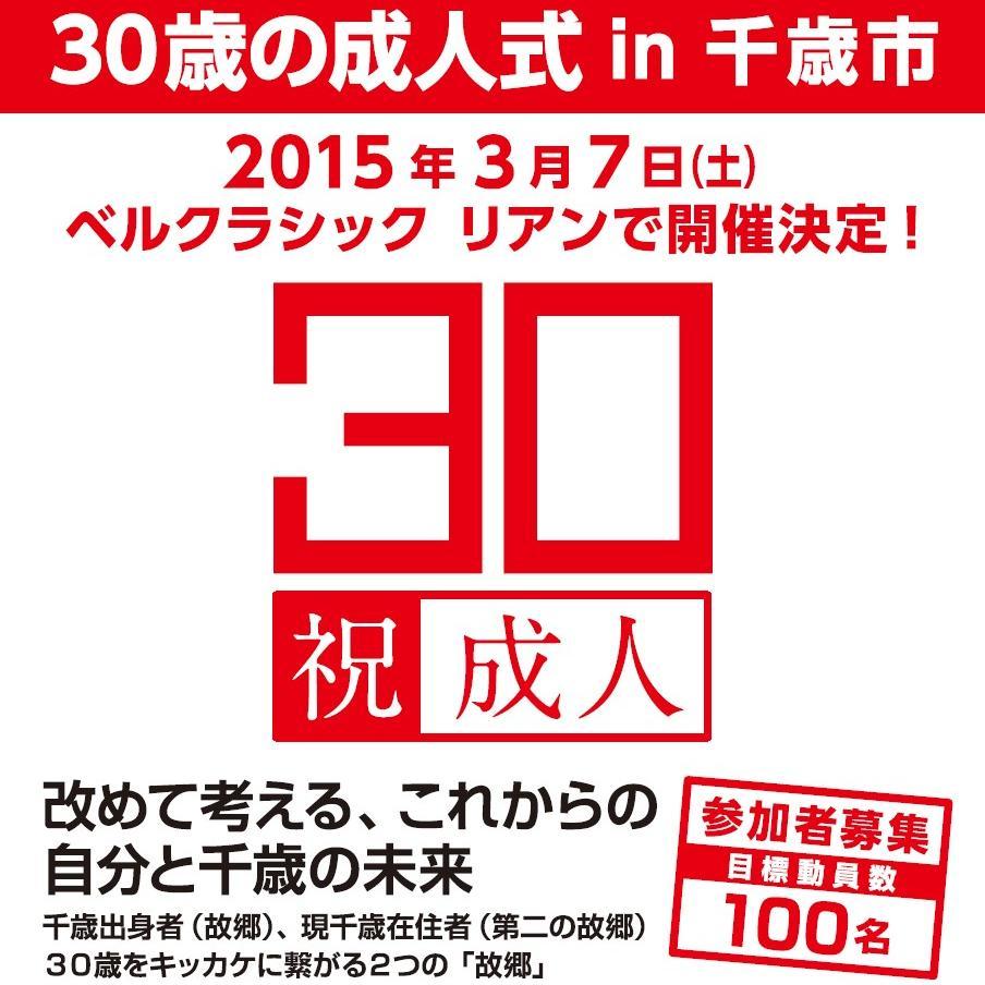 2015年3月7日、千歳市にて30歳の成人式を開催します！