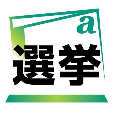 朝日新聞の選挙関連ニュースのツイートです