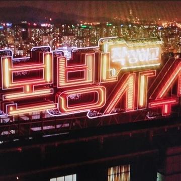 kbs_bonbangsasu's profile picture. KBS2 작정하고 본방사수