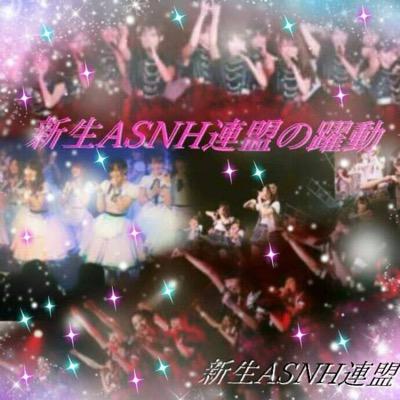 NEWASNH's profile picture. 新ASNH連盟公式アカウント。
フォローしてくれる４８Gファンはフォロバ１００％。
気ままに連盟募集ツイートや独り言をつぶやきます。