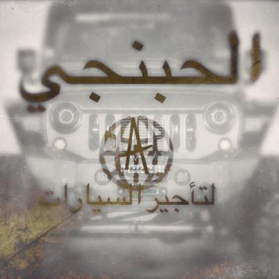توصيل مشاوير داخل جدة تأجير سيارات. جدة الفرع الرئيسي طريق المدينه النازل تحت كبرى صاري. فرع شارع السبعين جوار مستوصف السليماني0126828848
0544409238
0126397862