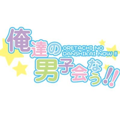 俺達の男子会なう！さんのプロフィール画像