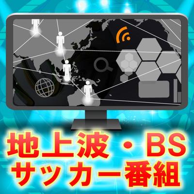 地上波 Bsサッカー番組 Bs Wave Soccer Twitter
