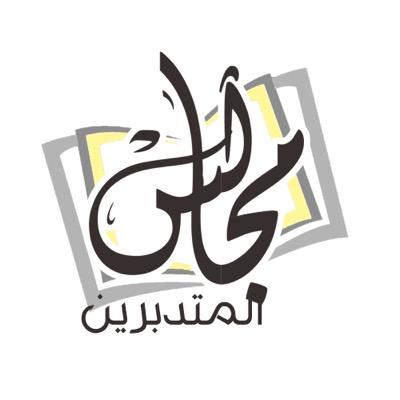 ماجستير تربية إسلامية ؛ مدربة مُهتمة بالتدبر والتربية بالقرآن ♡ ياعَابرين ؛ ضمّوا بالدعاء روحي الأغلى -أبي - رحمه الله