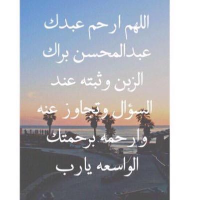 دعاء للمرحوم باذن الله عبدالمحسن براك الزبن الله يرحمه و يغفرله ويجعل مثواه الجنه ان شاء الله، عسى ان يكون هذا الحساب ثواب للمرحوم